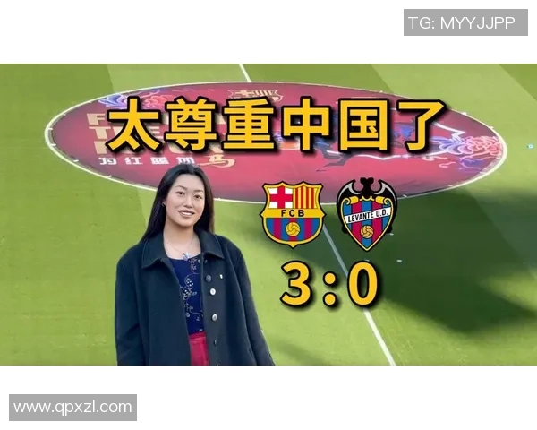 巴萨主场迎战莱万特精彩对决文字直播全程回顾与分析
